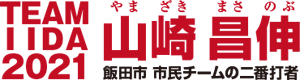 山崎昌伸：TEAM IIDA 2021 〜飯田市市民チームの二番打者〜 Retina Logo